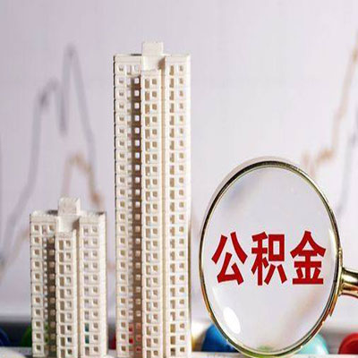 吉木萨尔公积金信用贷款