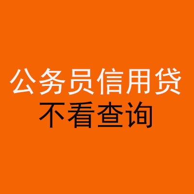 吉木萨尔公务员信用贷款